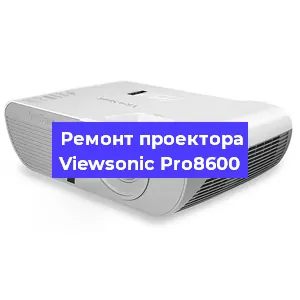 Замена прошивки на проекторе Viewsonic Pro8600 в Екатеринбурге